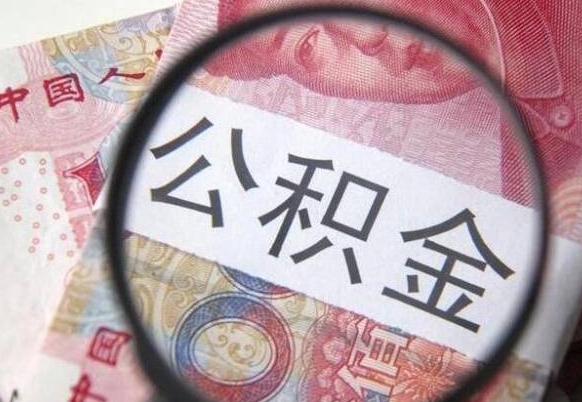 公积金账户出现余额不足-赤峰公积金代办服务